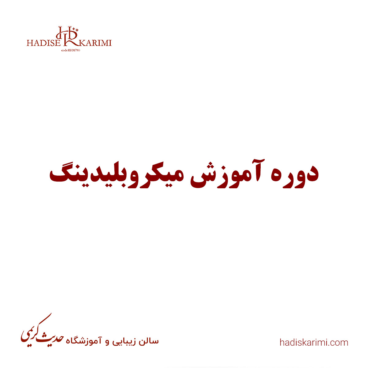 دوره آموزش میکروبلیدینگ